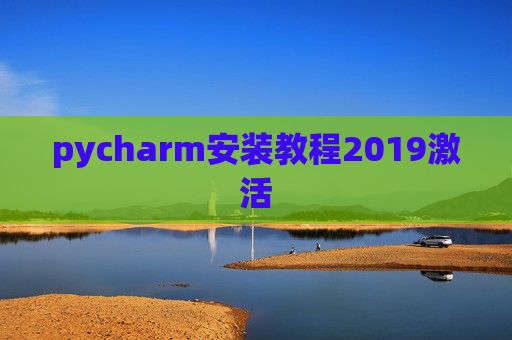 pycharm安装教程2019激活 pycharm安装教程2019激活